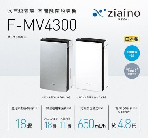 Panasonic ジアイーノ F-MV4300 新品未使用 空間除菌脱臭機 ヨドバシカメラにて￥153200購入