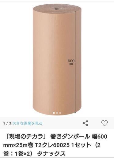 巻きダンボール 600mm×25m 1本