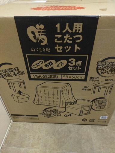 1人用こたつ【新品未使用品】配送可