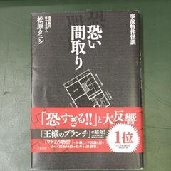 単行本　恐い間取り 事故物件怪談