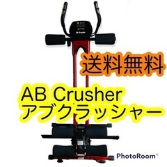 【ネット決済】AB Crusher アブクラッシャー