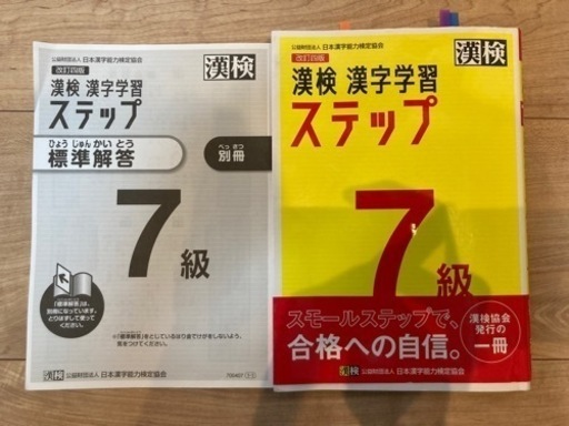 50円 漢検漢字学習ステップ7級 かいち 板橋の参考書の中古あげます 譲ります ジモティーで不用品の処分