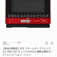 日立ヘルシーシェフ 半月使用のみのほぼ新品