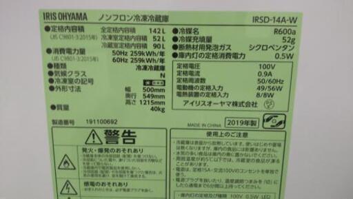 【配達出来ます！】2019年 アイリスオーヤマ 142L冷凍冷蔵庫