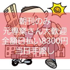 ◆朝刊配達のみ8300円全額日払い！即日楽々