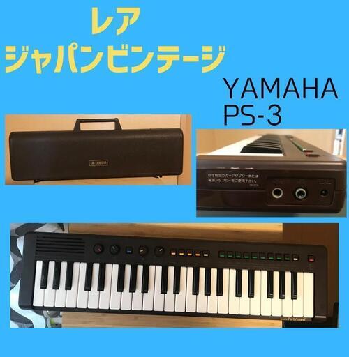 【激レア品】Yamaha PortaSound PS-3 Vintage ポータサウンド　岐阜市近郊配達OK