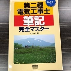 第二種電気工事士筆記完全マスター