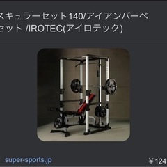 IROTEC（アイロテック）マスキュラーセット140 180kg