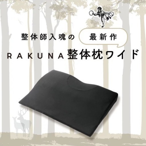 寝ながら整体 RAKUMA 枕 ワイド 肩こり