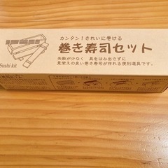 【新品】巻き寿司セット