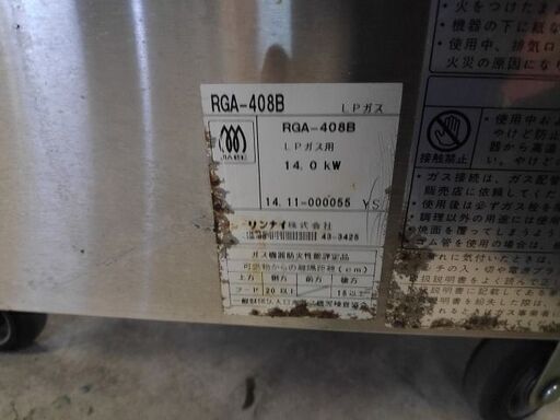 リンナイ ガス赤外線グリラー 荒磯 RGA-408B LPガス『中古、使用感あり