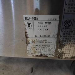 リンナイ ガス赤外線グリラー　荒磯　RGA-408B　LPガス『中古、使用感あり』2014年式 　【リサイクルショップサルフ】