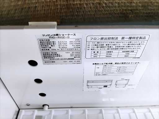 サンデン　冷蔵ショーケース　2017年製　PHO-R6GZ-D　250L　100V　50/60Hz