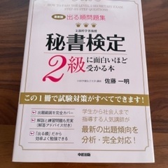 秘書検定２級本