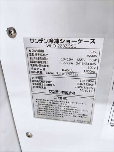 サンデン 冷凍ショーケース 2013年製 596L WLO-223ZCSE 3相200V 50