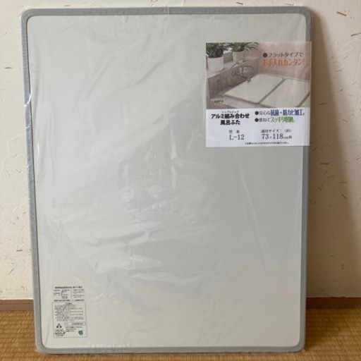 新品　アルミ組み合わせ風呂ふた　73x118 パール金属　日本製