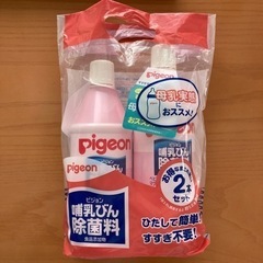 【ネット決済】未使用　ピジョン　哺乳瓶　除菌料　2本