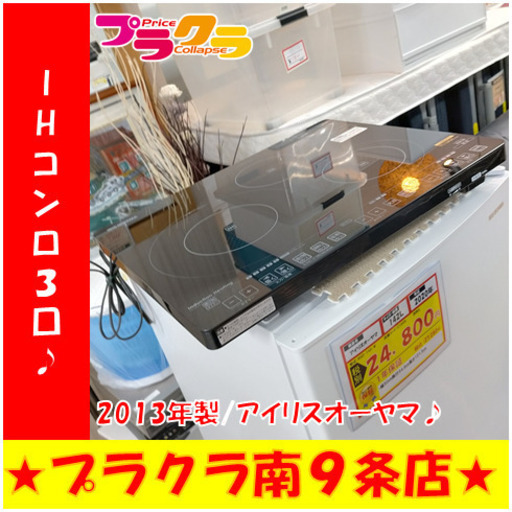 G5254　カード利用可能　１週間保証　IHコンロ　３口　アイリスオーヤマ　2013年製　IHC-S313V　札幌　キッチン家電　送料A　プラクラ南9条店
