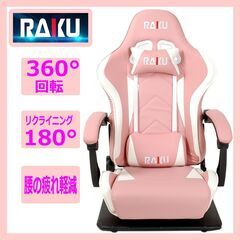 【美品】RAKU/ラク◆ゲーミングチェア 座椅子 ゲーム用チェア...