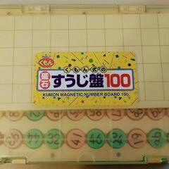 KUMON　公文　くもん出版　磁石すうじ盤100 (1セット)