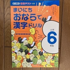 まいにちおならで漢字ドリル　小学６年生