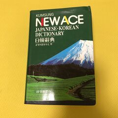 NEW-ACE 日韓辞典