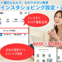 indtagram ショッピング機能設定＋連携 BASE・…