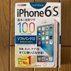 iphone6s 基本&活用ワザ　ソフトバンク
