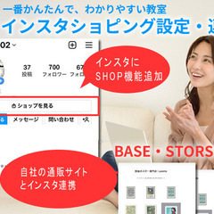 インスタ ショッピング 設定・連動教室。ショッピング機能（shopnow)の設定＋連携 BASE・STORESなど～一番かんたんで分かりやすい連動設定と使い方講座～の画像