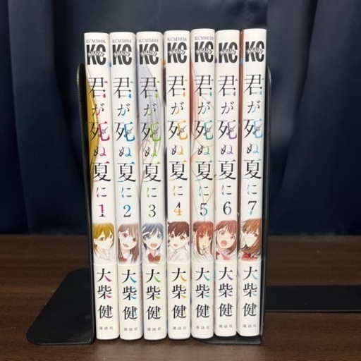 君が死ぬ夏に全7巻帯あり 柴田 勾当台公園のマンガ コミック アニメの中古あげます 譲ります ジモティーで不用品の処分