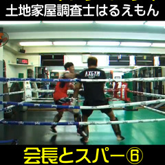 足立区【キックボクシング：会長と軽スパ⑥】土地家屋調査士はるえも...