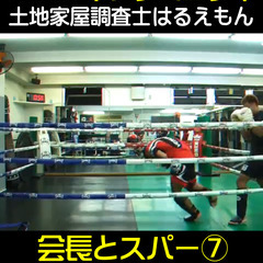 足立区【キックボクシング：会長と軽スパ⑦】土地家屋調査士はるえも...