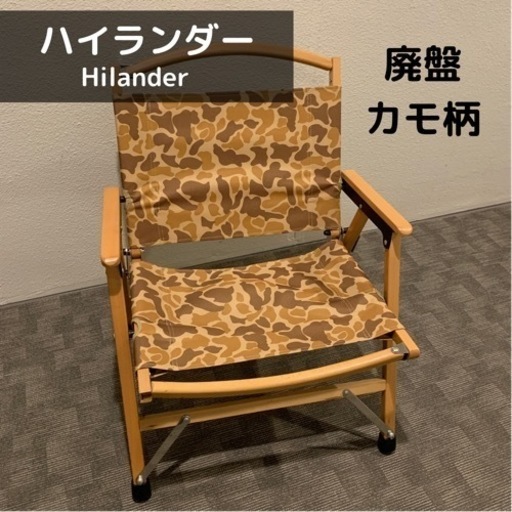 【希少！廃盤！】Hilander(ハイランダー) ウッドフレームチェア