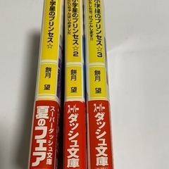 小学星のプリンセス　1.2.3巻