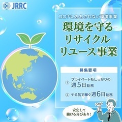 JRRC環境活動のお仕事！
