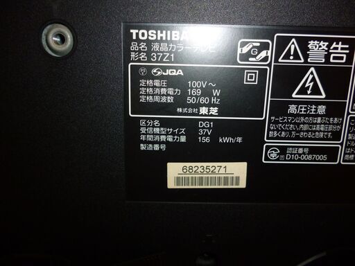 東芝 TOSHIBA  液晶テレビ 37Z1  2010年製