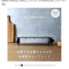 ◇新品未使用◇abien MAGIC GRILL アビエン マジックグリル ホットプレート