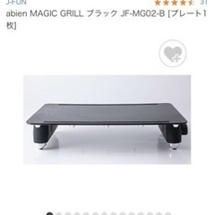 ◇新品未使用◇abien MAGIC GRILL アビエン マジックグリル ホットプレート