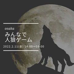 【大阪】2/11(金)祝日14:00〜人狼ゲームイベント🐺