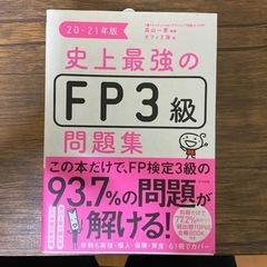 【ネット決済】FP3級