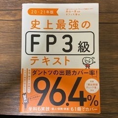 FP3級　20ー21年　テキスト