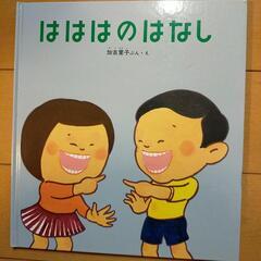 絵本　はははのはなし