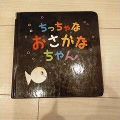 ちっちゃなおさかなちゃん