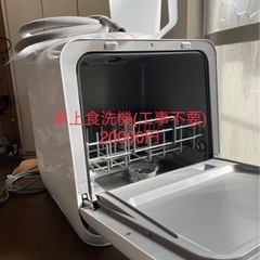 【ネット決済】アイリスオーヤマ卓上食洗機　工事不要