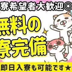 【週払いOK】寮費無料♪履歴書不要×電話で簡単面接◎カンタン作業...