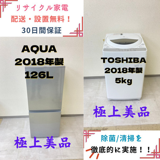 【地域限定送料無料】中古家電2点セット AQUA 冷蔵庫126L+TOSHIBA洗濯機5kg