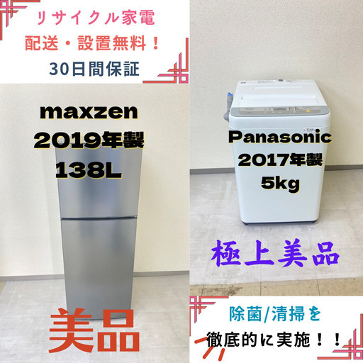 【地域限定送料無料】中古家電2点セット maxzen冷蔵庫138L+Panasonic洗濯機5kg