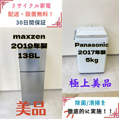 地域限定送料無料】中古家電2点セット maxzen冷蔵庫138L+Panasonic洗濯機