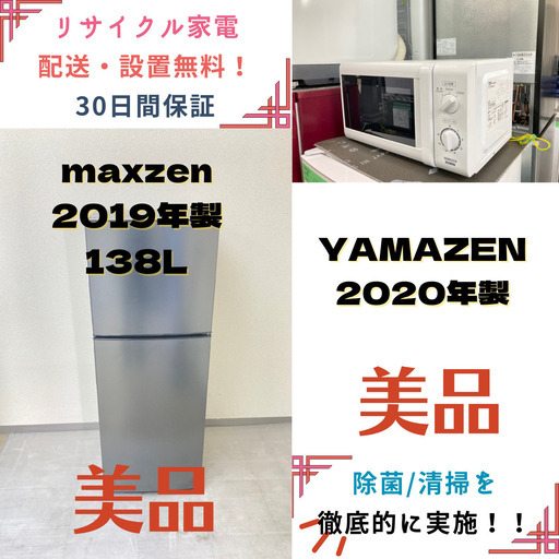 【地域限定送料無料】中古家電2点セット maxzen冷蔵庫138L+YAMAZEN電子レンジ