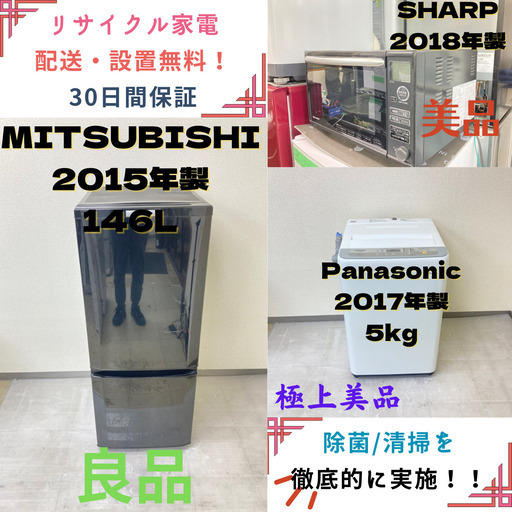 【地域限定送料無料】中古家電2点セット MITSUBISHI冷蔵庫146L+Panasonic洗濯機5kg+SHARPオーブンレンジ